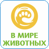 160. В мире животных HD.png