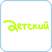 24. Детский.png