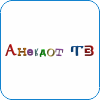 53. Анекдот ТВ.png